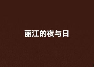 夜与日在线观看,穿越光影的视觉盛宴